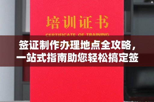 广饶签证制作办理地点全攻略，一站式指南助您轻松搞定签证