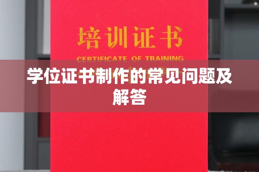 广饶学位证书制作的常见问题及解答