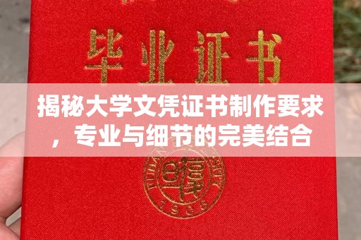 广饶揭秘大学文凭证书制作要求，专业与细节的完美结合
