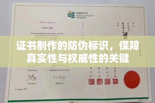 广饶证书制作的防伪标识，保障真实性与权威性的关键