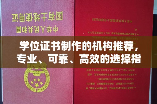 广饶学位证书制作的机构推荐，专业、可靠、高效的选择指南