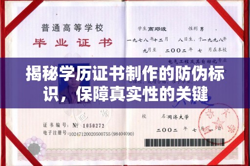 广饶揭秘学历证书制作的防伪标识，保障真实性的关键