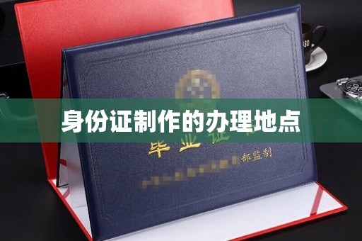 广饶身份证制作的办理地点