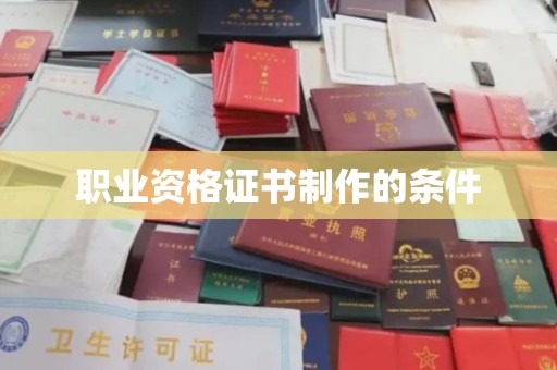 广饶职业资格证书制作的条件