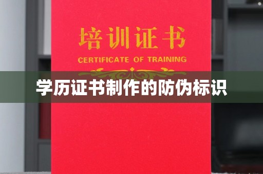 广饶学历证书制作的防伪标识