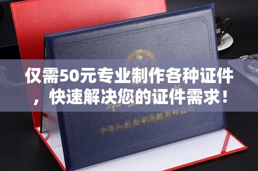 广饶仅需50元专业制作各种证件，快速解决您的证件需求！
