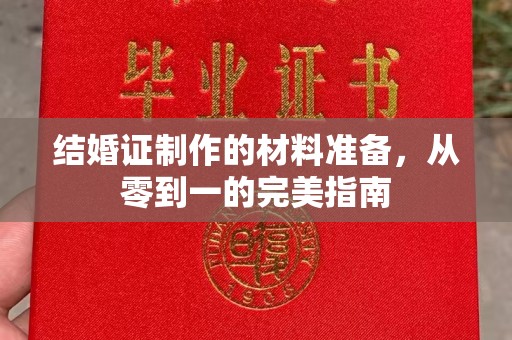 广饶结婚证制作的材料准备，从零到一的完美指南