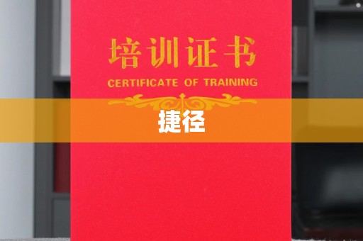 广饶捷径