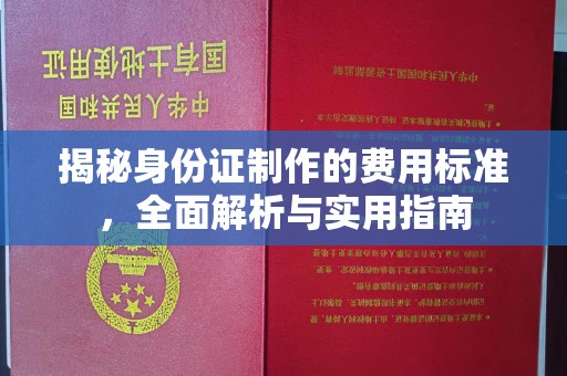 广饶揭秘身份证制作的费用标准，全面解析与实用指南