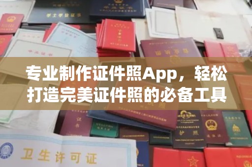 广饶专业制作证件照App，轻松打造完美证件照的必备工具