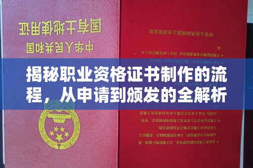 广饶揭秘职业资格证书制作的流程，从申请到颁发的全解析