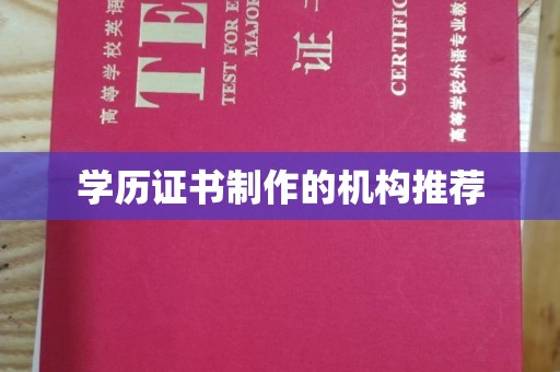 广饶学历证书制作的机构推荐