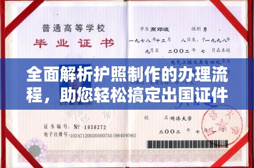广饶全面解析护照制作的办理流程，助您轻松搞定出国证件