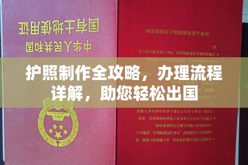 广饶护照制作全攻略，办理流程详解，助您轻松出国