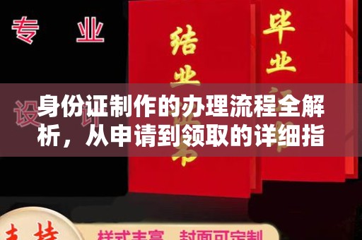 广饶身份证制作的办理流程全解析，从申请到领取的详细指南