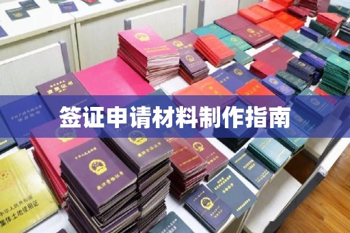 广饶签证申请材料制作指南