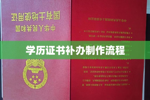 广饶学历证书补办制作流程
