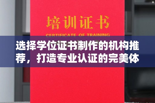 广饶选择学位证书制作的机构推荐，打造专业认证的完美体验