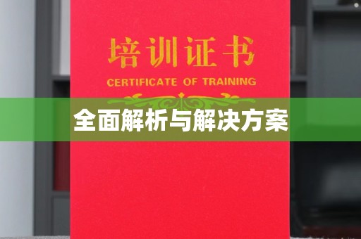 广饶全面解析与解决方案