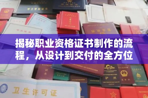 广饶揭秘职业资格证书制作的流程，从设计到交付的全方位解析