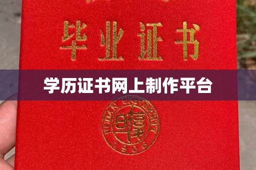 广饶学历证书网上制作平台