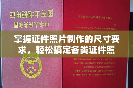 广饶掌握证件照片制作的尺寸要求，轻松搞定各类证件照