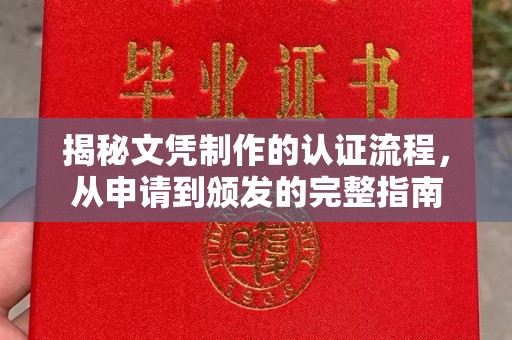 广饶揭秘文凭制作的认证流程，从申请到颁发的完整指南