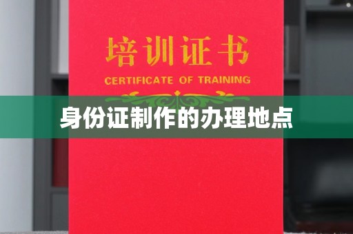 广饶身份证制作的办理地点