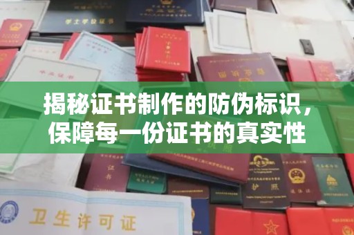 广饶揭秘证书制作的防伪标识，保障每一份证书的真实性
