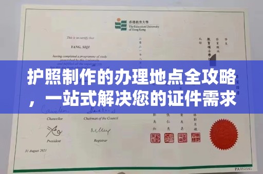 广饶护照制作的办理地点全攻略，一站式解决您的证件需求