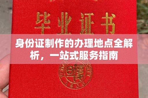 广饶身份证制作的办理地点全解析，一站式服务指南