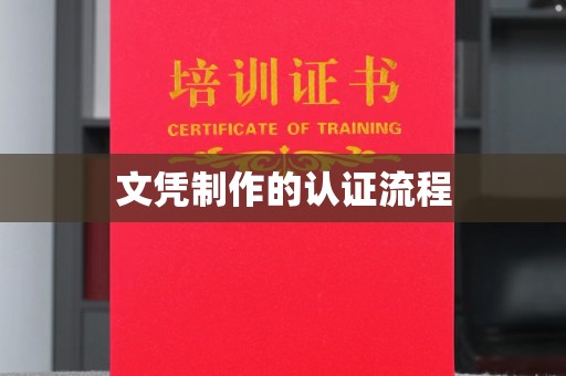 广饶文凭制作的认证流程