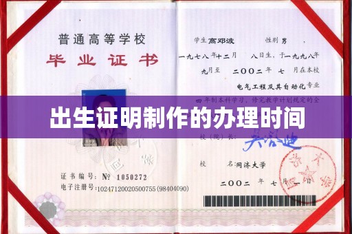 广饶出生证明制作的办理时间