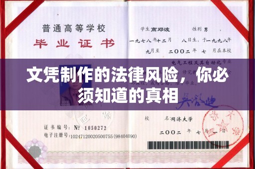 广饶文凭制作的法律风险，你必须知道的真相
