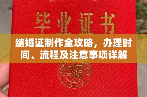 广饶结婚证制作全攻略，办理时间、流程及注意事项详解
