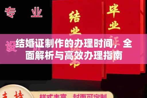 广饶结婚证制作的办理时间，全面解析与高效办理指南