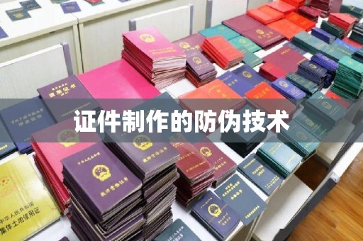 广饶证件制作的防伪技术