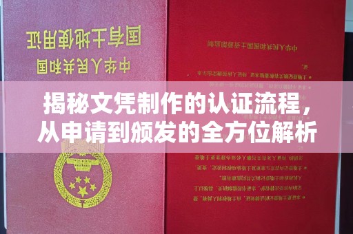 广饶揭秘文凭制作的认证流程，从申请到颁发的全方位解析