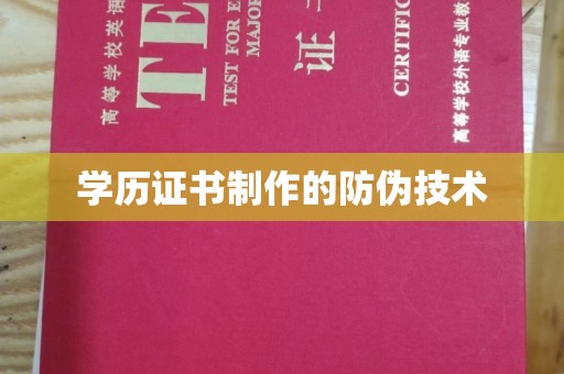 广饶学历证书制作的防伪技术