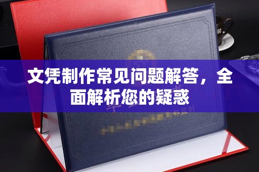 广饶文凭制作常见问题解答，全面解析您的疑惑