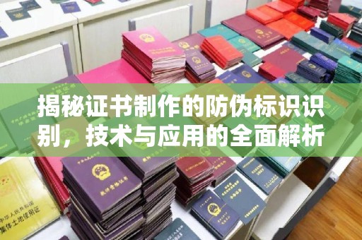 广饶揭秘证书制作的防伪标识识别，技术与应用的全面解析