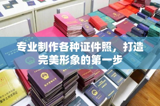 广饶专业制作各种证件照，打造完美形象的第一步