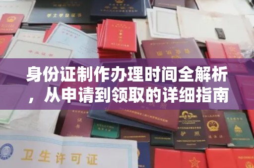 广饶身份证制作办理时间全解析，从申请到领取的详细指南
